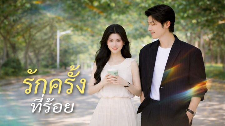 รักครั้งที่ร้อย พากย์ไทย