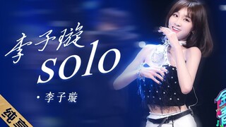 好辣！李子璇炸翻全场的舞蹈solo秀