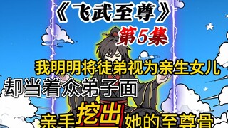 《飞武至尊》第5集：主角有天命庇护？不说了，开抢，开抢！！