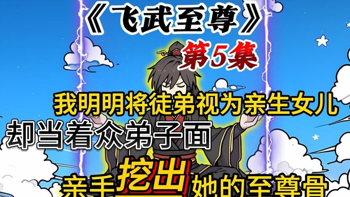 《飞武至尊》第5集：主角有天命庇护？不说了，开抢，开抢！！