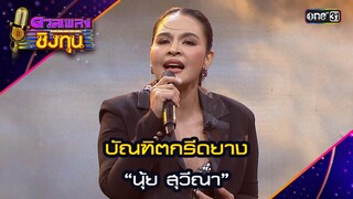 บัณฑิตกรีดยาง :  “นุ้ย สุวีนา” | Highlight ดวลเพลงชิงทุน2024 Ep.1603 | 28 มิ.ย.67