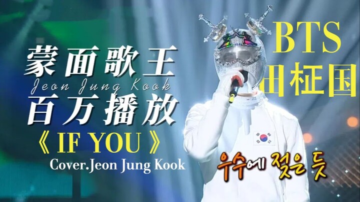 【Raja Penyanyi Bertopeng】IF YOU - Jin Jang Guk Jungkook BTS