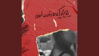 แฟนเก่าคนโปรด (my fav ex)