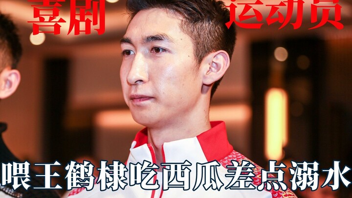 要被武大靖笑死！喂王鹤棣吃西瓜差点溺水