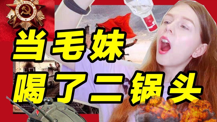 When Mao Mei drank Erguotou, the atmosphere suddenly became Soviet. . . . .