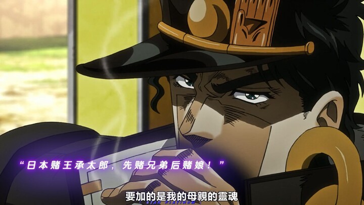 “日本赌王承太郎，先赌兄弟后赌娘！”