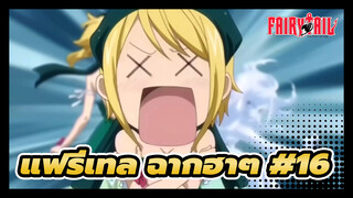[แฟรี่เทล] ฉากฮาๆ #16_1