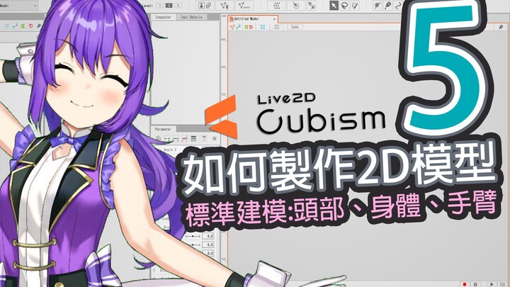 【Live2D教学】如何制作2D模型，标准建模:头部、身体、手臂