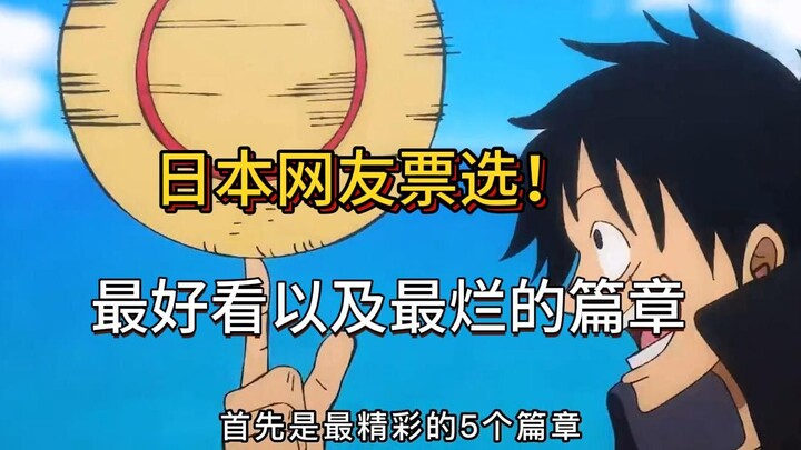 Japanese Netizens’ Poll! One Piece’s 5 Best Arcs and 3 Worst Arcs #OnePiece