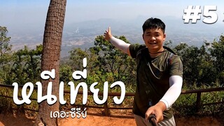 ขึ้นภูเขาสูง 5 กิโลเมตร ที่สุดของการหนีเที่ยว #5 | หนีเที่ยว เดอะซีรีย์