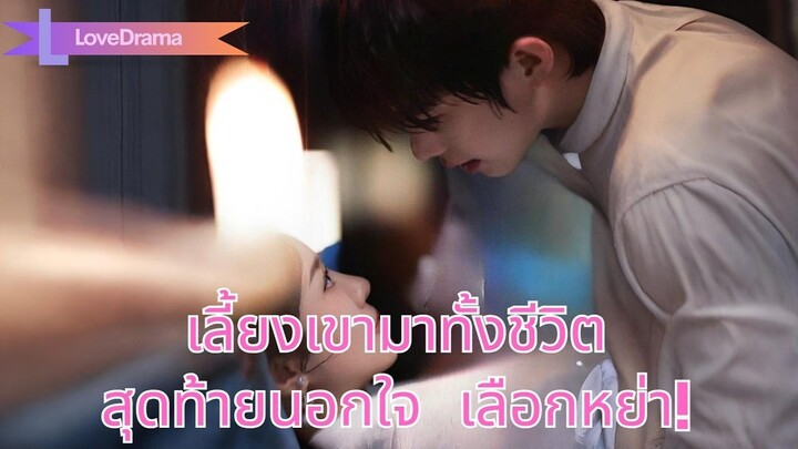 (เต็มเรื่อง) สามีนอกใจ ทั้งที่เธอเลี้ยงดูเขามาตั้งแต่เด็ก เธอเลือกหย่า!