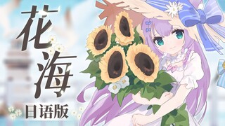 【日语版】周杰伦《花海》| 纯净治愈piano ver.