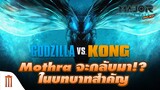 หรือ​ Mothra จะกลับมามีบทบาทสำคัญอีกครั้ง? ใน​ "Godzilla​ Vs​ Kong​" - Major Movie Talk [Short News]