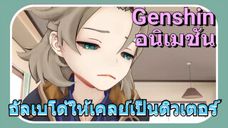 อัลเบโด้ให้เคลย์เป็นติวเตอร์ [เก็นชิน，อนิเมชัน]