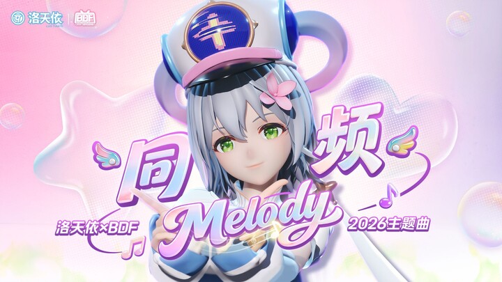 Đồng tần Melody【Lạc Thiên Y × Ca khúc chủ đề BDF2026】