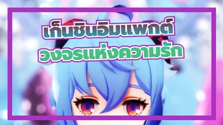 เก็นชินอิมแพกต์|[กานยู/MMD/4K 60FPS]วงจรแห่งความรัก