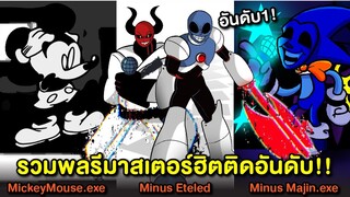 รวมพลรีมาสเตอร์ฮิตติดอันดับ! Minus Eteled / Mickey.exe / Minus Majin Sonic.exe Friday Night Funkin