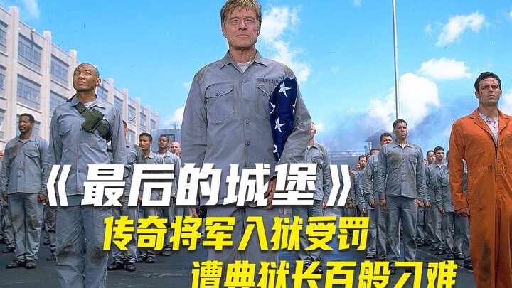传奇将军入狱受罚，遭典狱长百般刁难，用生命谱写《最后的城堡》