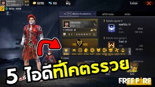 Free Fire 5ไอดีที่โคตรรวย ขั้นโครตเวอร์!