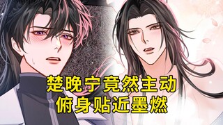 二哈55：楚晚宁竟然主动俯身贴近墨燃