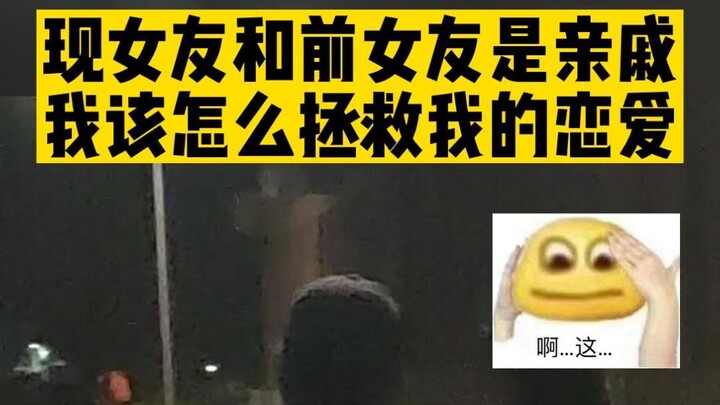 แฟนคนปัจจุบันกับแฟนเก่าเป็นญาติกัน??!! ฉันควรทำยังไงดี!!
