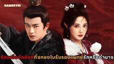 รักเหนือบัลลังก์ พากย์ไทย