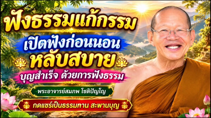 บุญสำเร็จด้วยการฟังธรรม #แก้กรรมก่อนนอน #พระอาจารย์สมภพ #ฟังธรรมก่อนนอน #ฟังธรรมแก้กรรม