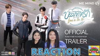 Reaction [OFFICIAL TRAILER ] บรรยากาศรัก เดอะซีรีส์ Love in The Air | คลับเม้าท์