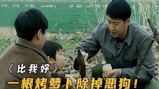恶犬见人就咬全村都没办法，男人仅用一根萝卜就轻松解决！