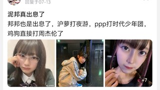 邦邦也是出息了，沪萝打夜游，ppp打时代少年团，鸡狗直接打周杰伦了