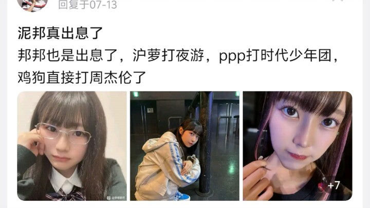 邦邦也是出息了，沪萝打夜游，ppp打时代少年团，鸡狗直接打周杰伦了
