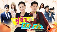 คู่ซ่า รสแซ่บ ตอนที่ 1 วันที่ 20 กุมภาพันธ์ 2560 HD
