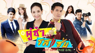 คู่ซ่า รสแซ่บ ตอนที่ 3 วันที่ 27 กุมภาพันธ์ 2560 HD