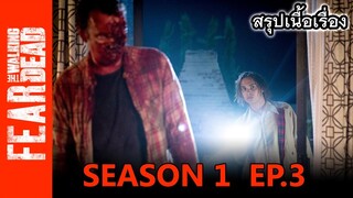 [สปอยซีรี่ย์] FEAR THE WALKING DEAD Season 1 Ep.3 | ล่าสยอง กองทัพผีดิบ