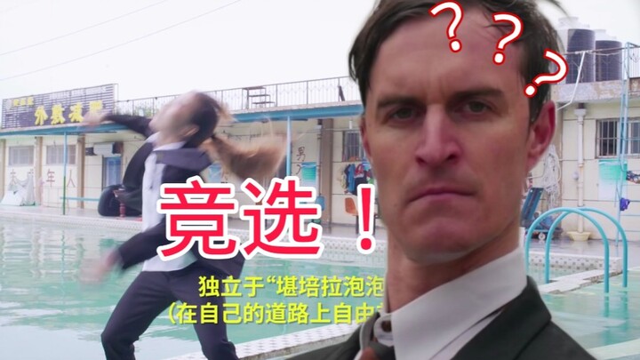 【灰尘】信仰之跃-大家好，我要参选，下面带来一段舞蹈