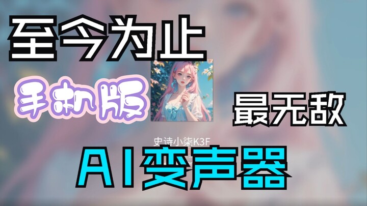 The ultimate AI real-time voice changer for phones in 2025—no sound card required! Zero latency! A m