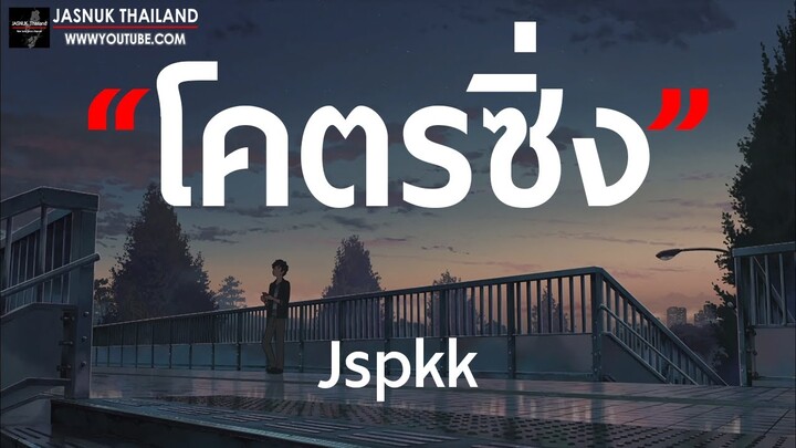 โคตรซิ่ง - Jspkk [ เนื้อเพลง ]