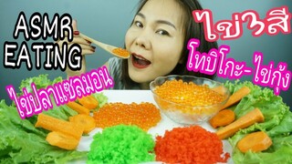 ASMR EATING SALMON EGGS + TOBIKO EGGS / ไข่ปลาแซลมอน + ไข่กุ้ง /ไข่โทบิโกะ(No Talking)