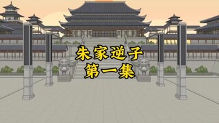朱家逆子