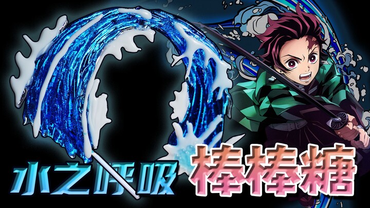 [Kimetsu no Yaiba] Turning Water Breathing into Lollipops—Even Giyu Never Saw This Coming!