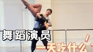 舞蹈生一天都在吃什么