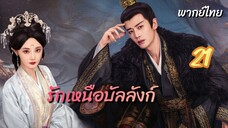 รักเหนือบัลลังก์ 21 พากย์ไทย