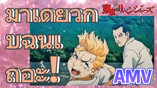 [โตเกียว รีเวนเจอร์ส] AMV | มาเดี่ยวกับฉันเถอะ!