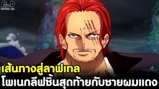 วันพีช - โพเนกลีฟชิ้นสุดท้ายกับชายผมแดง เส้นทางสู่ลาฟเทล [KOMNA CHANNEL]