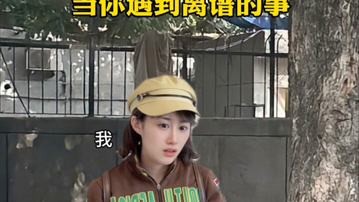 当你遇到离谱的事