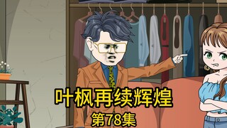 第78集丨未来的嫂子看上有钱的妹夫，为了诱惑我，竟在饭桌上假装喝醉，迫使我送她回家，还在车上暗示家里没人