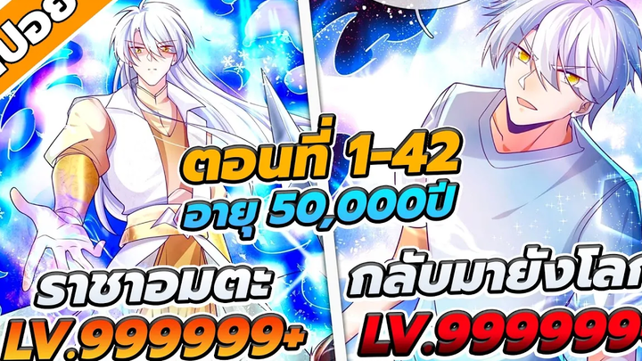 สปอยอนิเมะ เมื่อเซียนอายุ5000ปีกลับมายังโลก ตอนที่1-42 🀄️