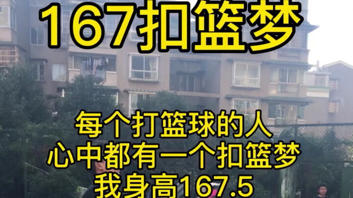 ความฝันการดังก์ 167 ครั้งจบลงแล้ว