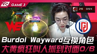 WE vs LGD Burdol, Wayward hoán đổi vị trí! Đại Hoàng điên cuồng kêu gọi bắt được đối phương 0/6! Trậ