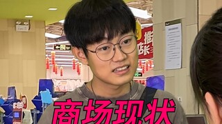 商场现状